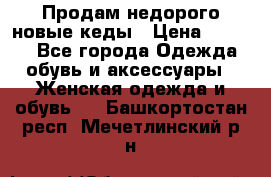 Продам недорого новые кеды › Цена ­ 3 500 - Все города Одежда, обувь и аксессуары » Женская одежда и обувь   . Башкортостан респ.,Мечетлинский р-н